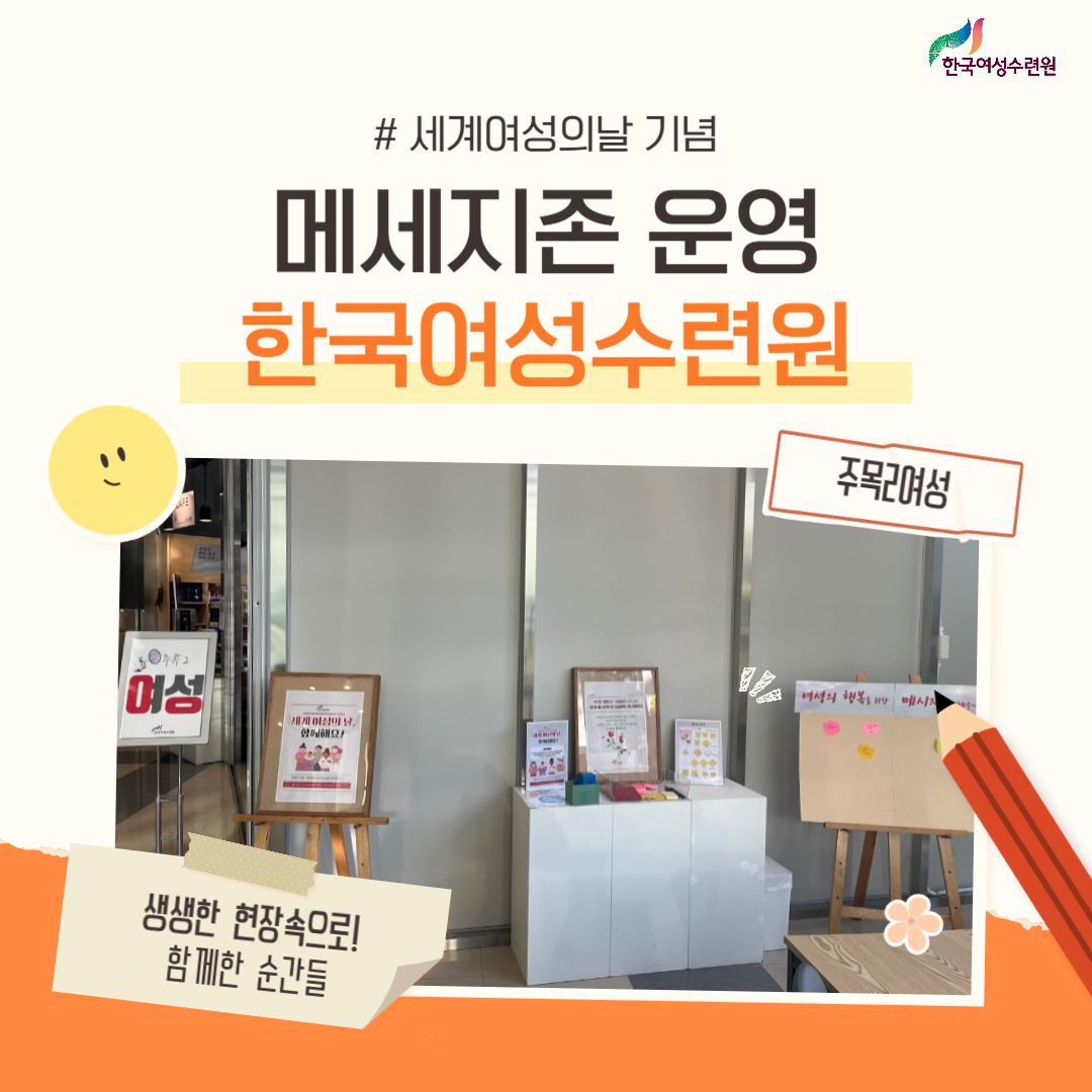 [카드뉴스]세계여성의날 기념 메세지존